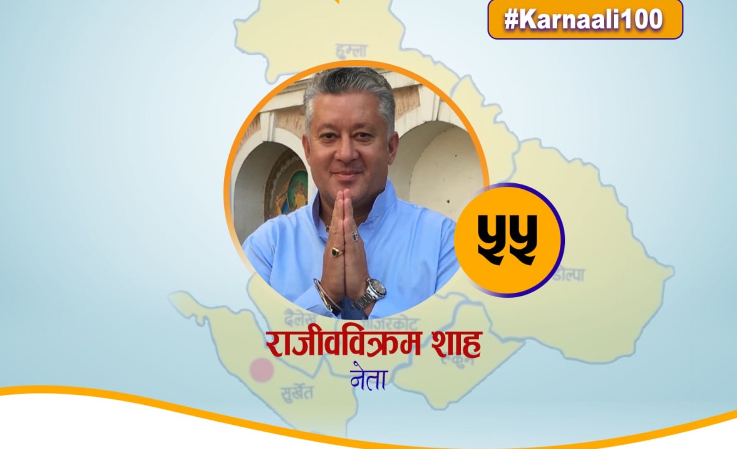 कर्णालीमा समाजसेवाबाट चिनिएका राजनीतिज्ञ