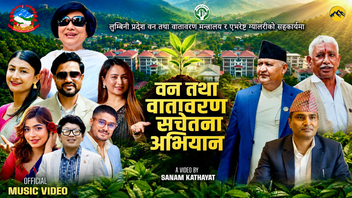 लुम्बिनीका वन सम्पदा र वातावरण संरक्षणलाई समेट्दै नयाँ म्युजिक भिडियो सार्वजनिक