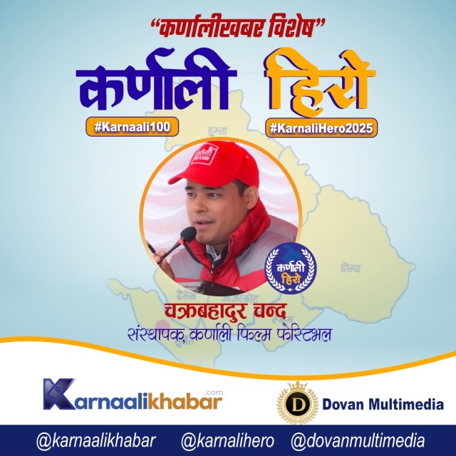 कर्णालीमा फिल्मी हिरो जन्माउने जग