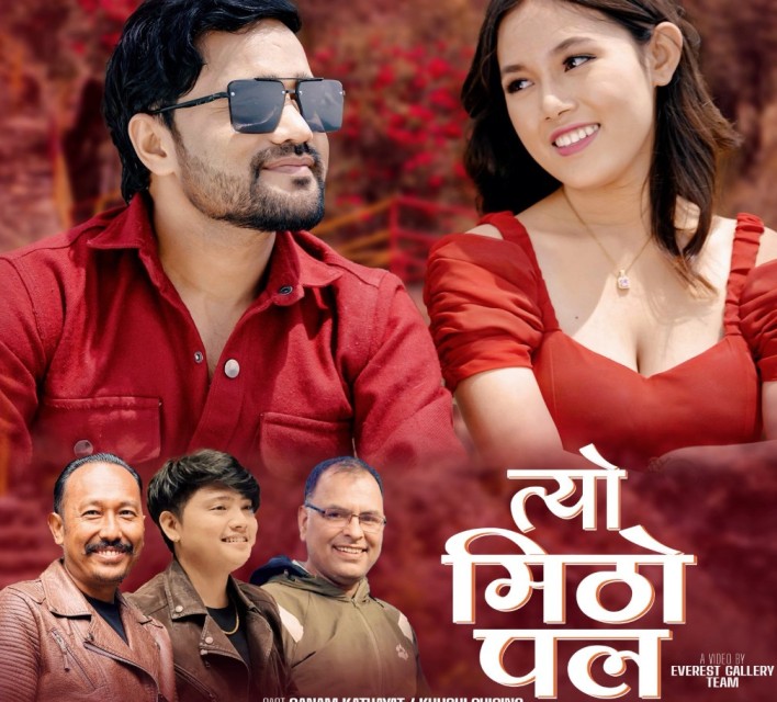 हेम राज तामाङको 'त्यो मीठो पल' सार्वजनिक