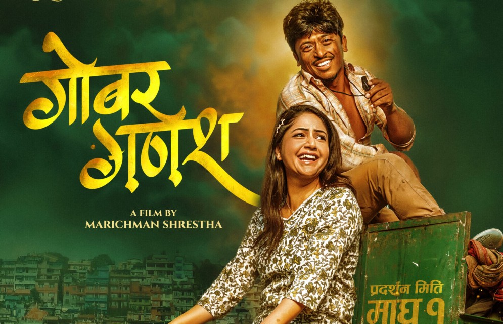 ‘गोबर गणेश’को पोस्टरमा प्रशन्न मरिचमान र वर्षा