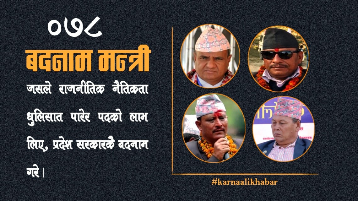 मन्त्रीबाटै कर्णालीले बदनामी व्यहोरेको वर्ष