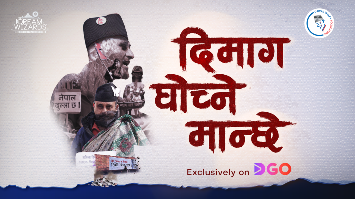 उज्वल थापाको जीवनमा आधारित ‘दिमाग घोच्ने मान्छे’ डीगो ओटीटीमा सार्वजनिक हुँदै