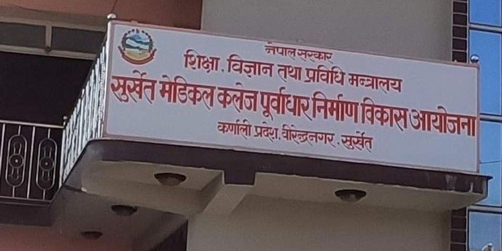 नौ वर्षदेखि बजेट, तर अझै डीपीआरमै अल्झियो सुर्खेत मेडिकल कलेज 
