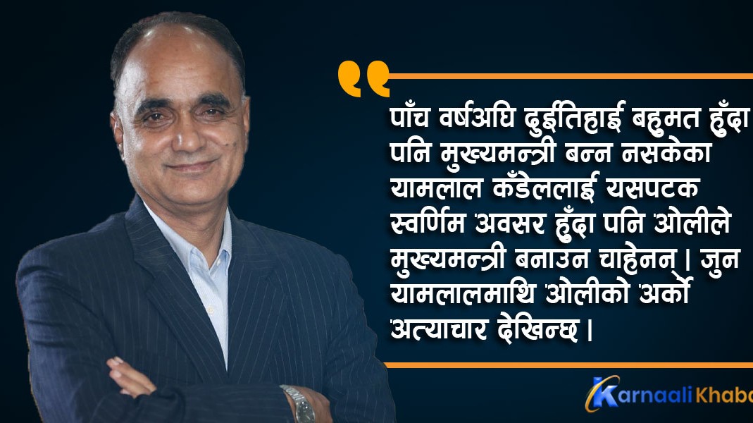 यामलालमाथि ओलीको अर्को अत्याचार