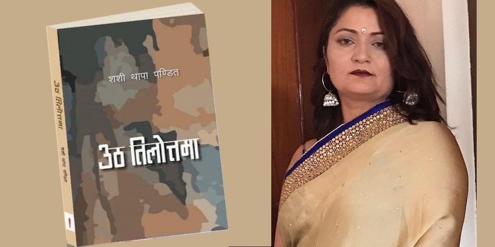 ‘उठ तिलोत्तमा’ को परिचर्चा 