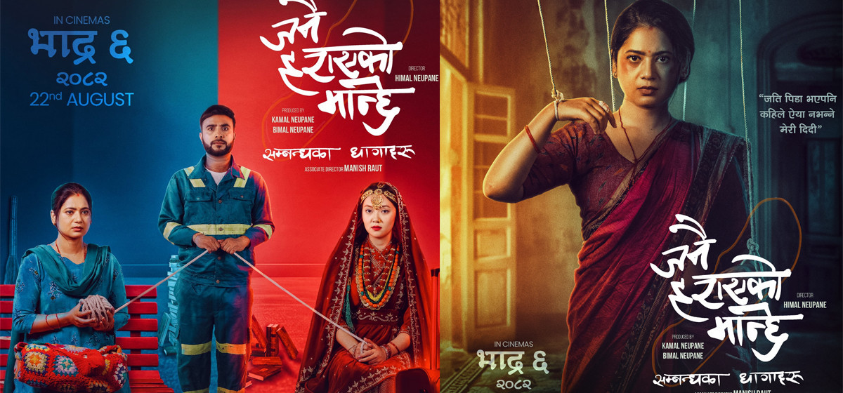 ‘जनै हराएको मान्छे : सम्बन्धका धागाहरू’को पोस्टर सार्वजनिक