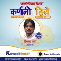 कर्णाली हिरो : हिक्मत वादी