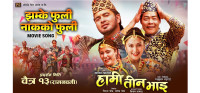 ‘हामी तीन भाइ’ फिल्मको ‘झम्के फुली नाकको फुली’ रिलिज