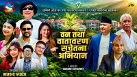 लुम्बिनीका वन सम्पदा र वातावरण संरक्षणलाई समेट्दै नयाँ म्युजिक भिडियो सार्वजनिक