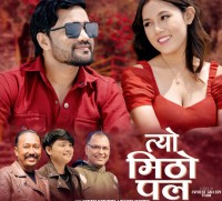 हेम राज तामाङको 'त्यो मीठो पल' सार्वजनिक