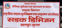 सडक डिभिजन जुम्लाको नौ महिनामा पुँजीगत खर्च २६ प्रतिशत