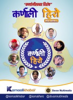 १० जना ‘कर्णाली हिरो’ सूचि सार्वजनिक