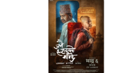 ‘जनै हराएको मान्छे’को नयाँ पाेस्टर सार्वजनिक