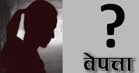 हुम्लाको धारापोरीबाट ११ वर्षीया बालिका तीन दिनदेखि बेपत्ता