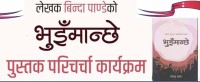 जुम्लामा 'भुइँमान्छे' पुस्तकमाथि परिचर्चा