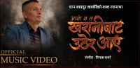 ‘आमा म त खरानीबाट उठेर आएँ’ गीत सार्वजनिक