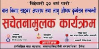 बाल विवाह, साइबर अपराध र लागूपदार्थविरुद्ध जनचेतनामूलक कार्यक्रम हुने 