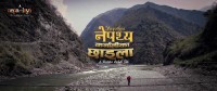 नेपथ्यको नयाँ गीत ‘कर्नालीका छाइला’ सार्वजनिक