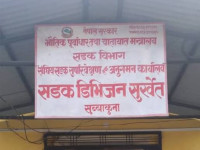 समयमै काम नसक्ने चार निर्माण व्यवसायीको ठेक्का तोडियो