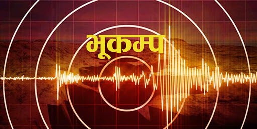 जाजरकोटमा ३ मिनेटको फरकमा दुई भूकम्प