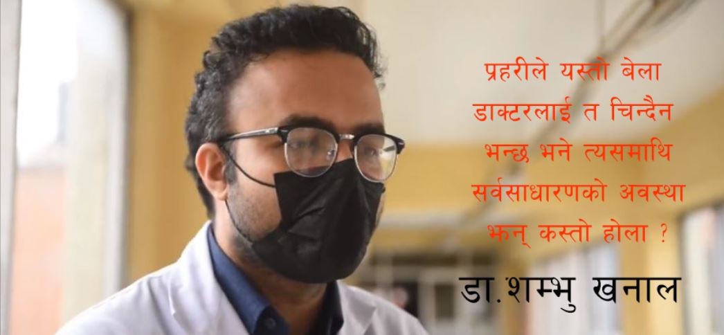 'हामी डाक्टरको आत्मसम्मानमा चोट पुगेको छ'