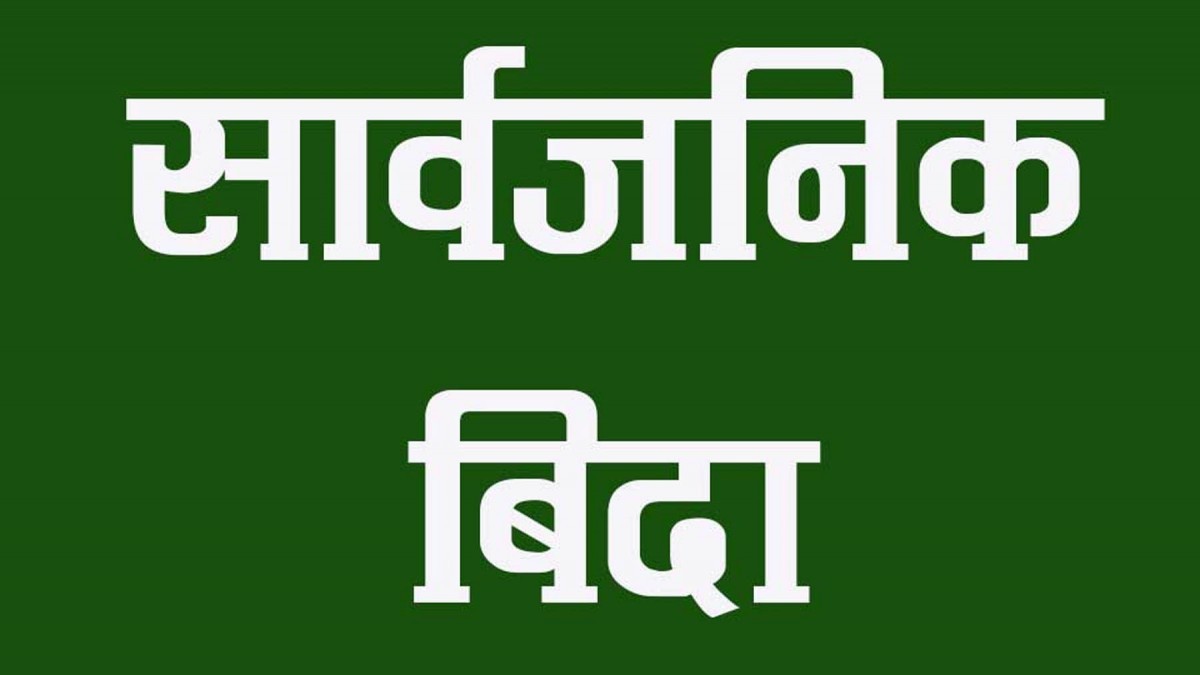 जिसस सदस्यको निधनमा सार्वजनिक बिदा