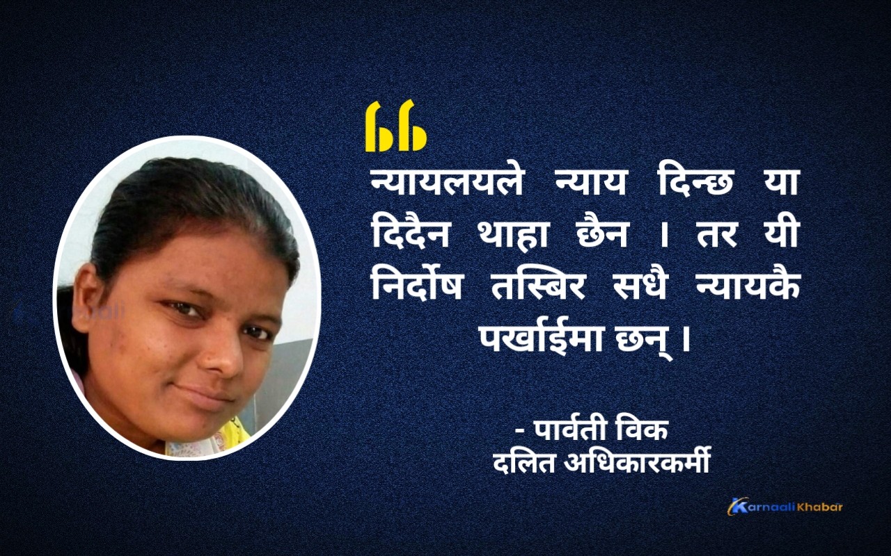 सेटिङ र डेटिङमा चल्ने न्यायलयले न्याय दिन्छ ?