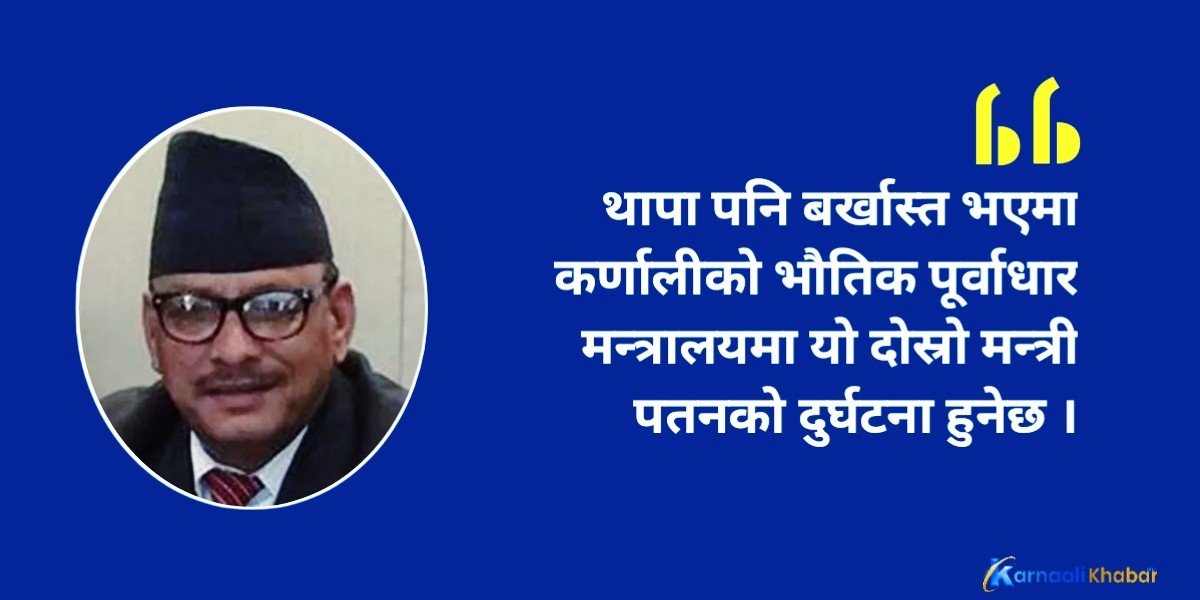 कर्णालीका दोस्रो भौतिक पूर्वाधारमन्त्री पनि पतन !