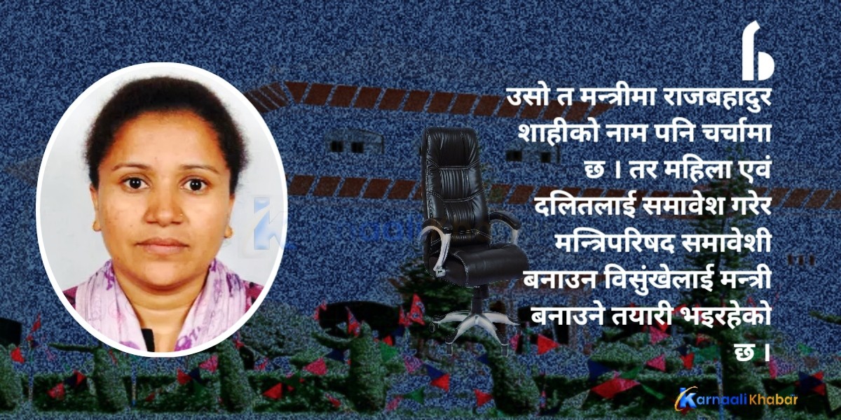 दैलेखकी सांसद पार्वती विसुंखे मन्त्री बन्ने चर्चा