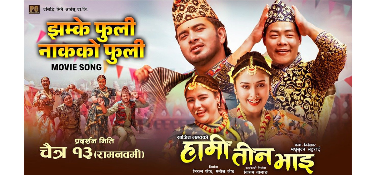 ‘हामी तीन भाइ’ फिल्मको ‘झम्के फुली नाकको फुली’ रिलिज