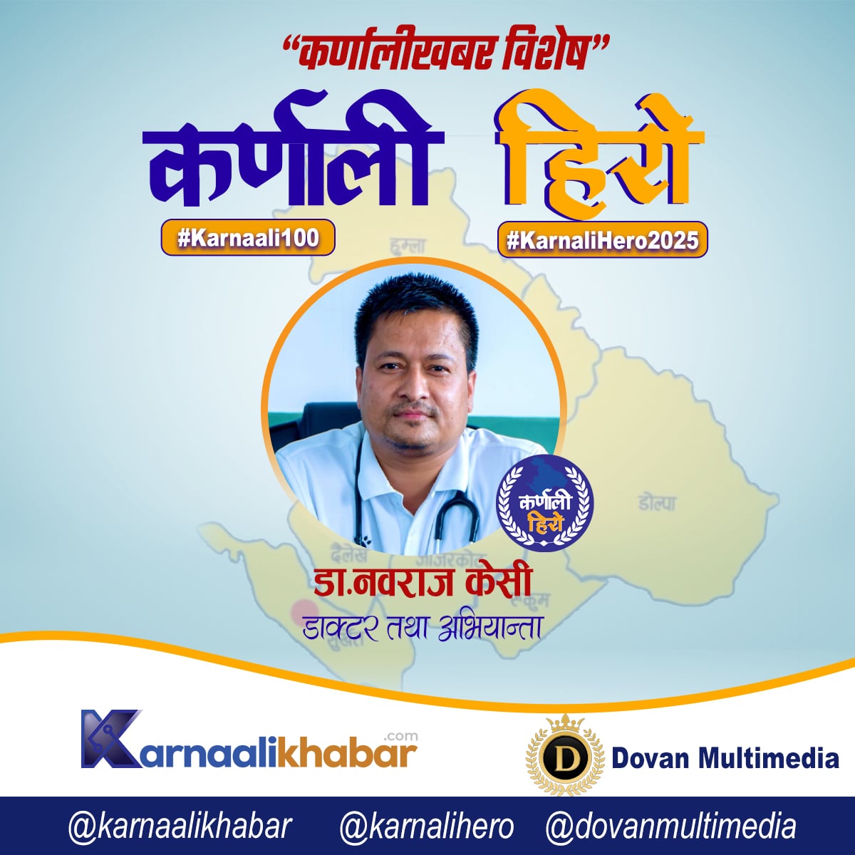 कर्णाली हिरो : डा.नवराज केसी