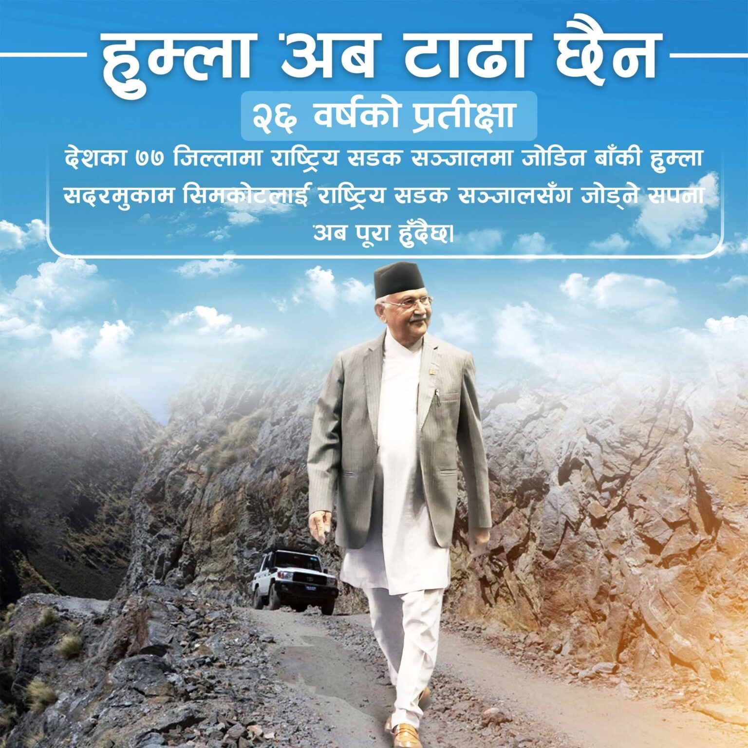 सिमकोट केही दिनमा नै राष्ट्रिय सडक सञ्जालसँग जोडिनेः प्रधानमन्त्री