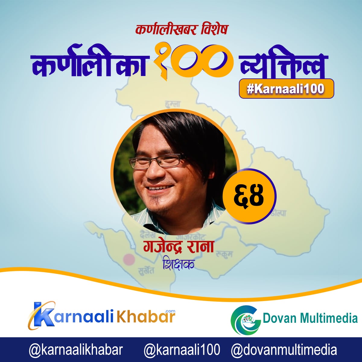 कर्णालीका लोकप्रिय गजेन्द्र सर 
