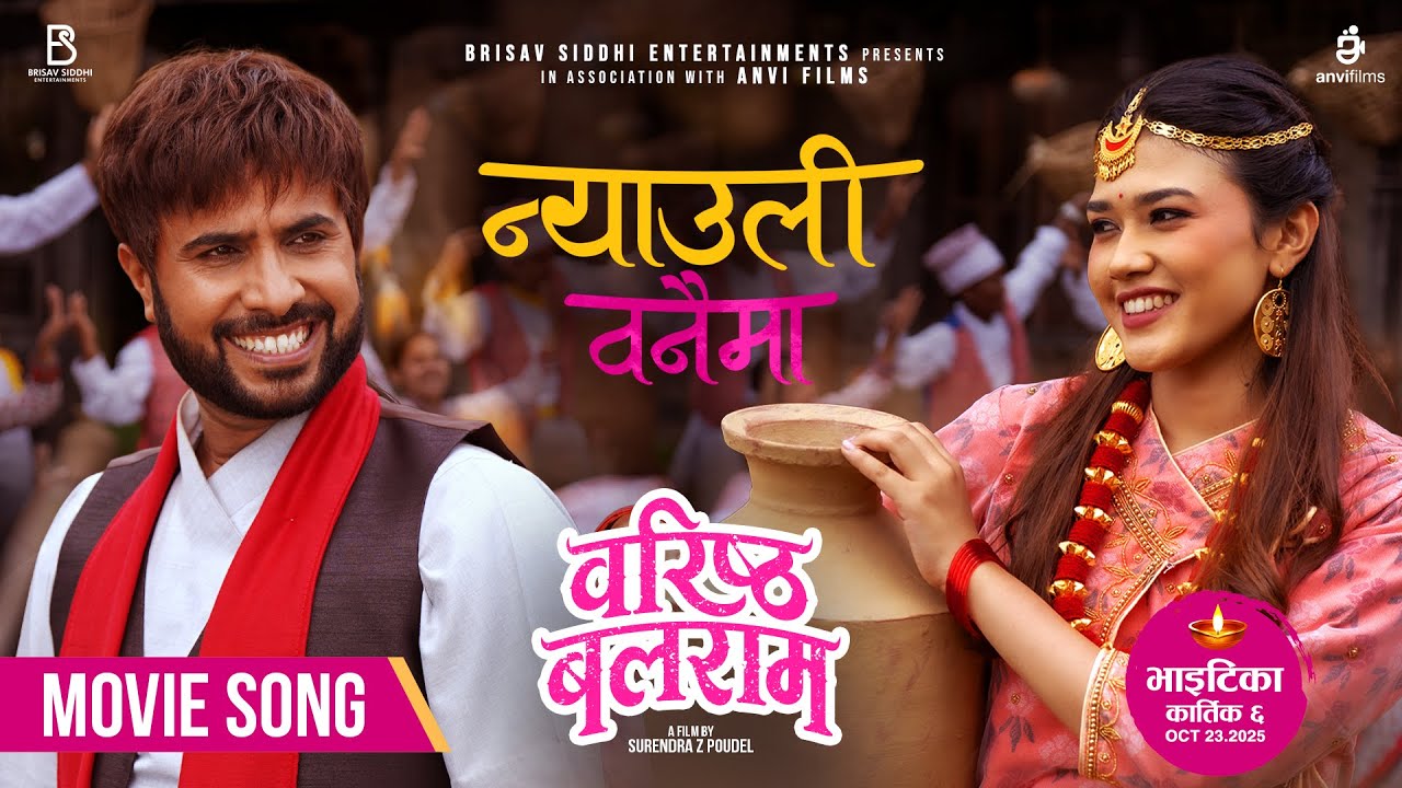 चलचित्र ‘वरिष्ठ बलराम’को गीत ‘न्यौली बनैमा’ सार्वजनिक