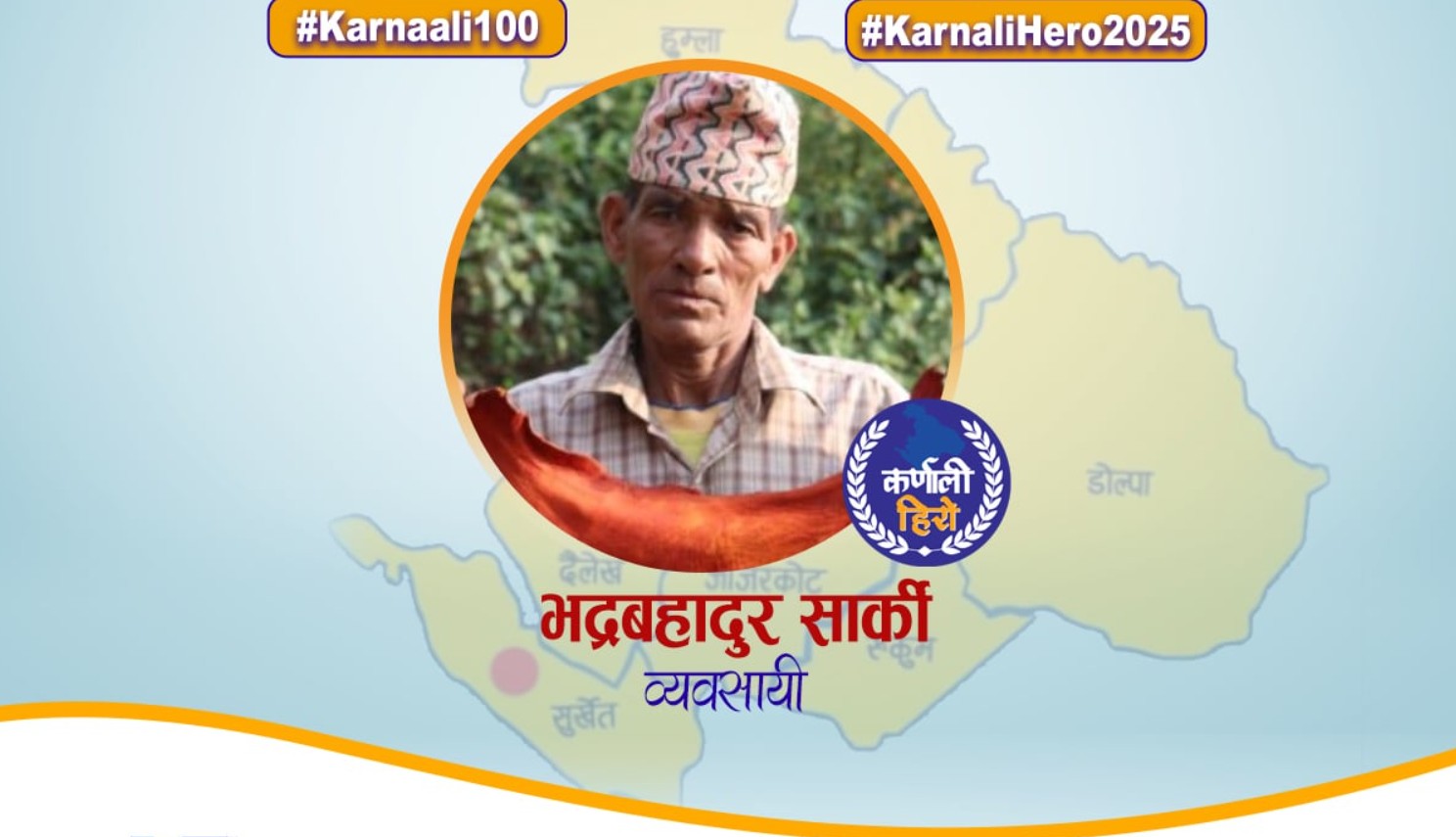 कर्णाली हिरो : भद्र सार्की