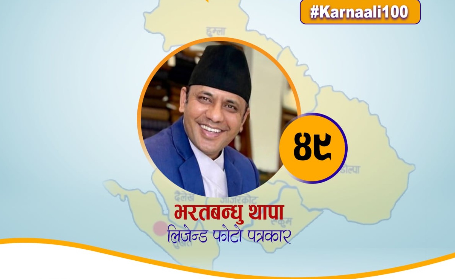 कर्णाली चिनाउने ‘लिजेन्ड’ फोटो पत्रकार