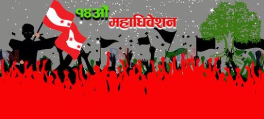 कैलाली कांग्रेस अधिवेशन भोलि