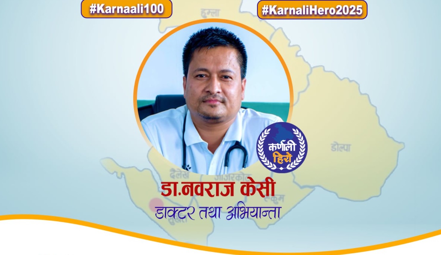 कर्णाली हिरो : डा.नवराज केसी