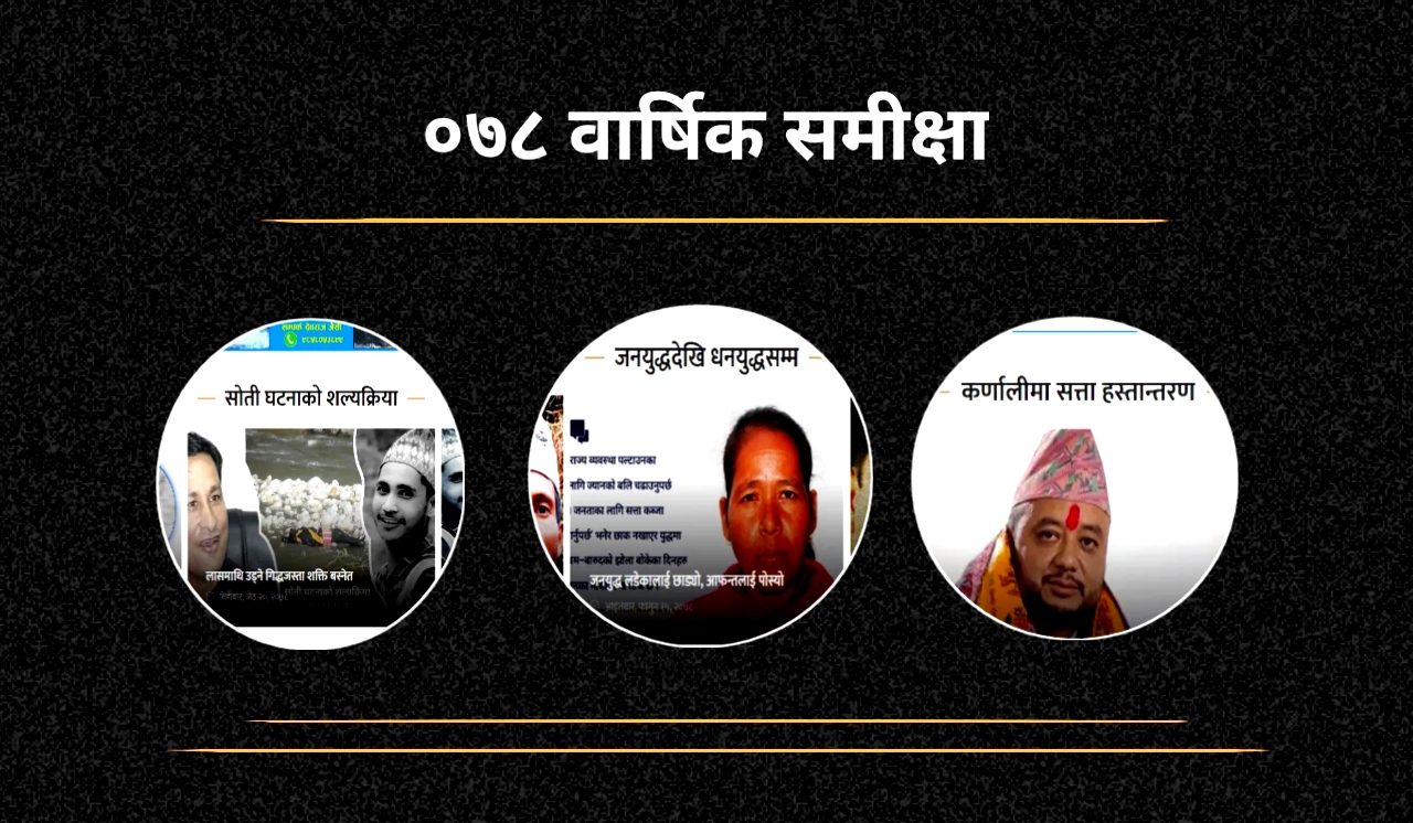 २०७८ सालमा कर्णाली खबरका विशेष श्रृङ्खला सामग्री