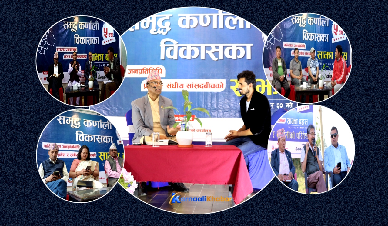 समृद्ध कर्णाली बनाउने सार्थक बहसको सुरुवात