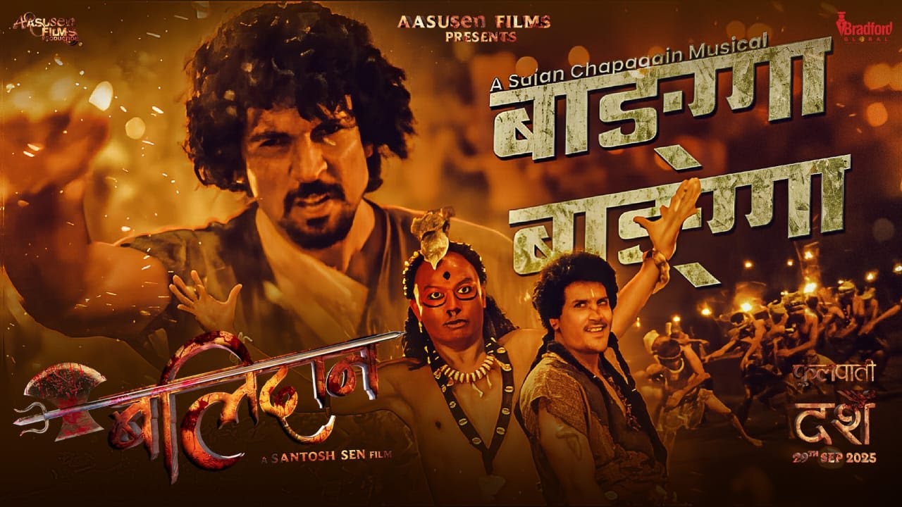 चलचित्र ‘बलिदान’को गीत ‘बाङ्गा बाङ्गा’ सार्वजनिक