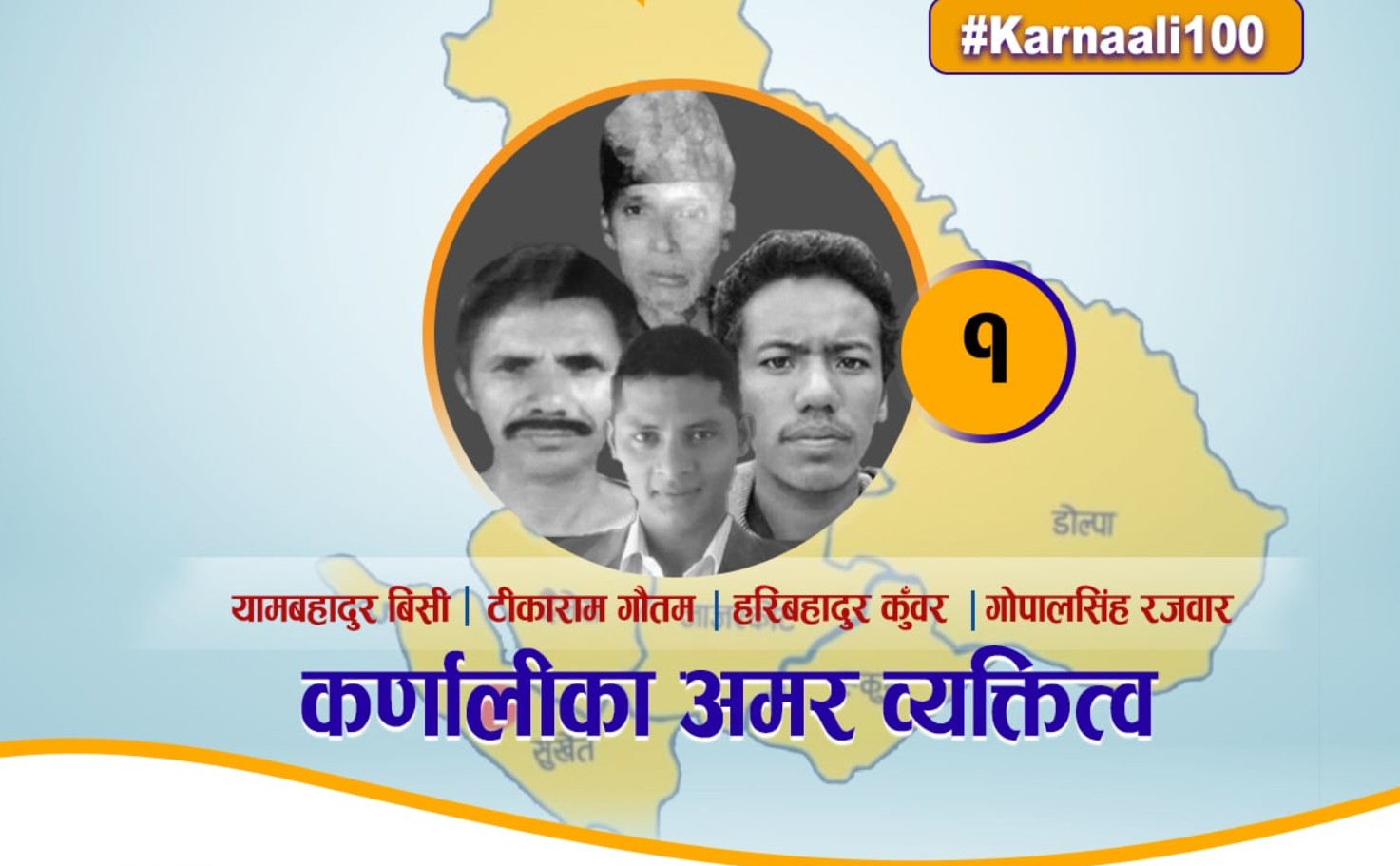 कर्णाली प्रदेश जन्माउने चार शहिदहरु 