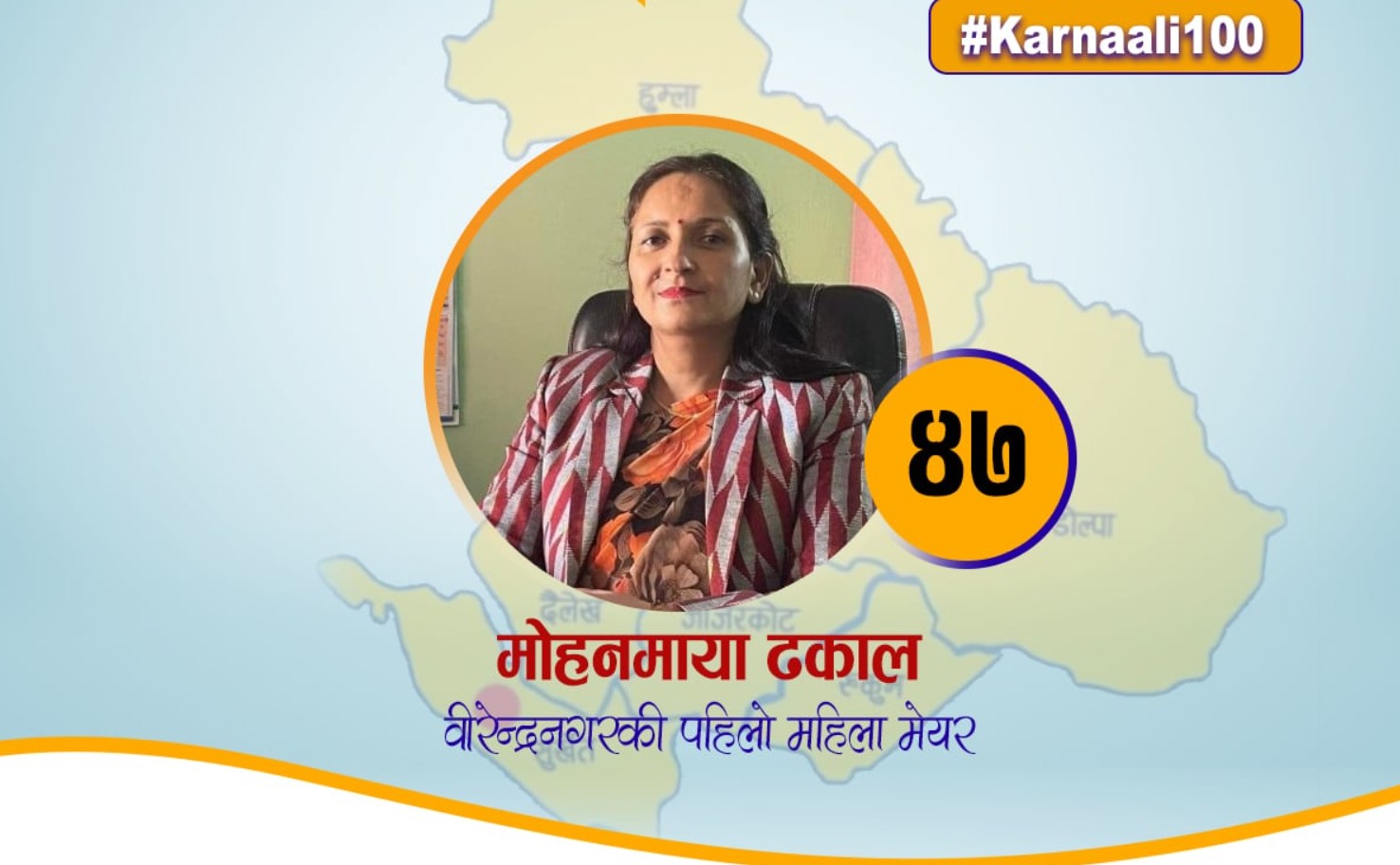 कर्णालीको मुटुमा शासन गरिरहेकी मेयर