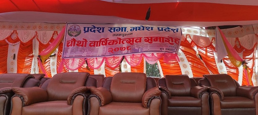 मधेस प्रदेश : प्रदेशसभाको वार्षिकोत्सव स्थगित