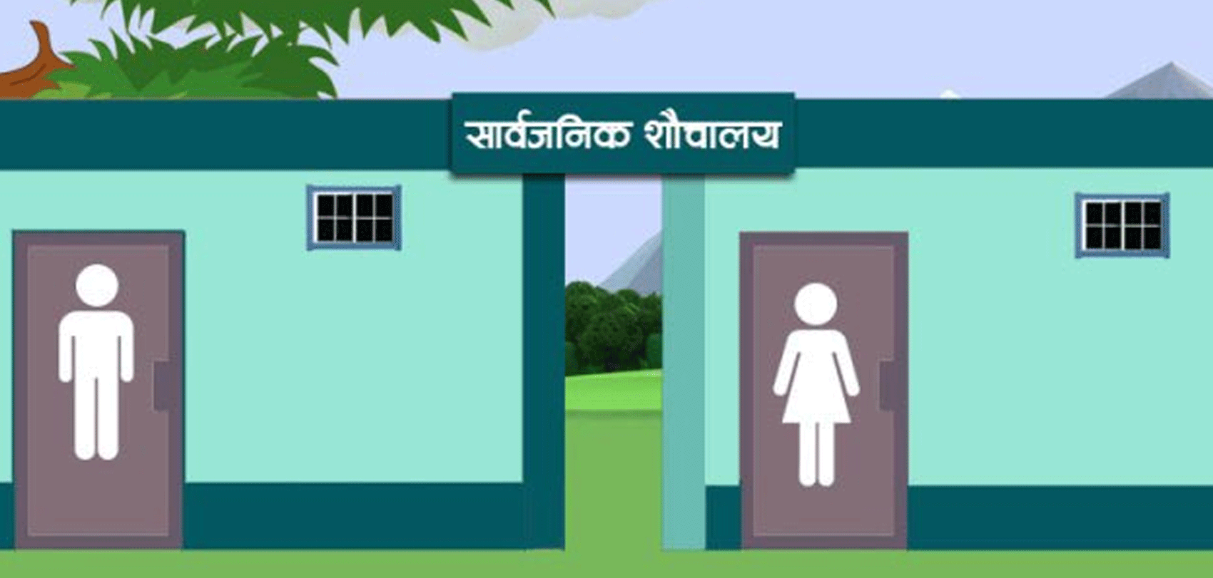 सार्वजनिक शौचालय निर्माण