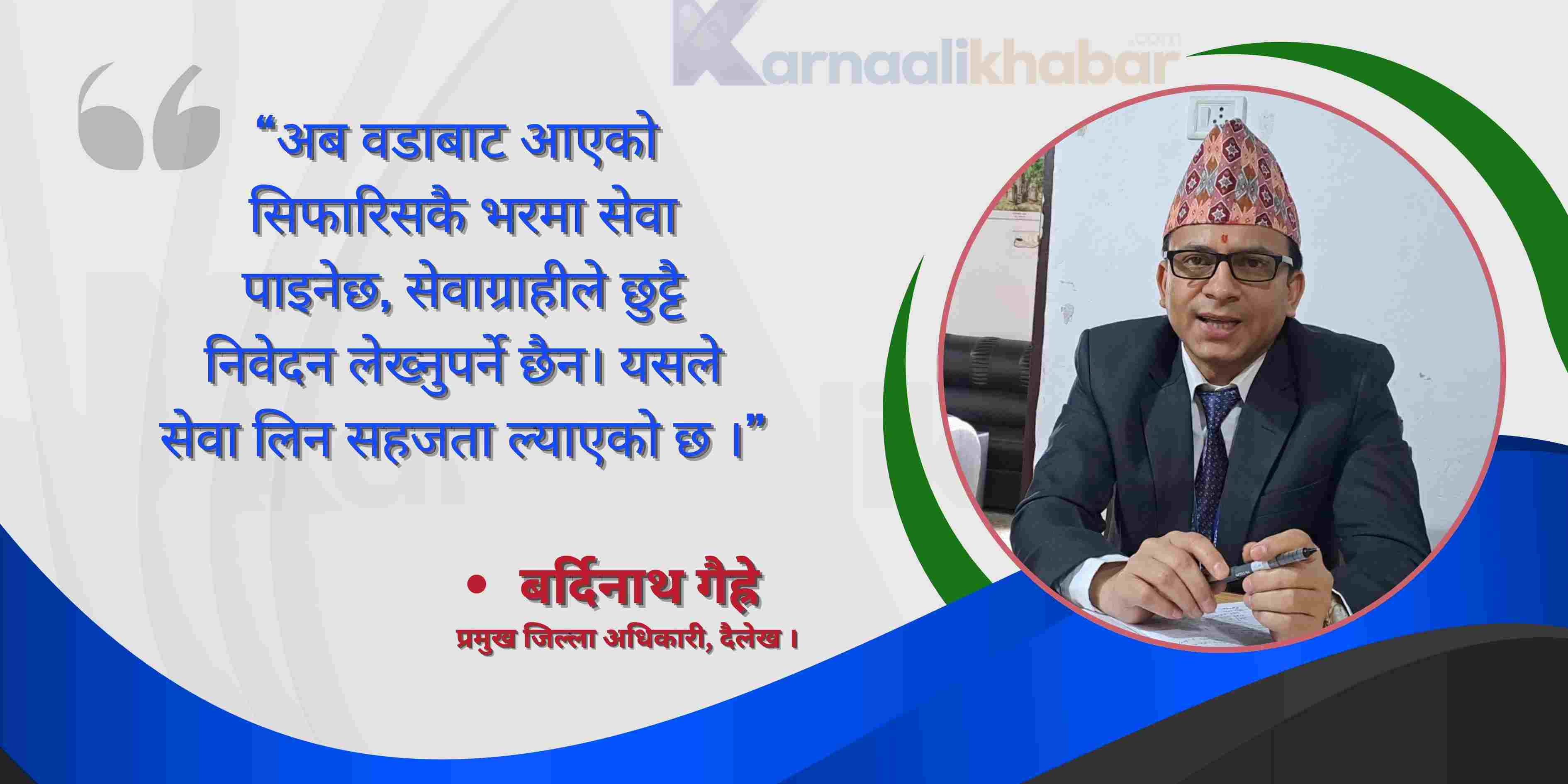 शान्ति सुरक्षा र सेवा प्रवाहमा सुधार मेरा प्राथमिकता  : बर्दिनाथ गैह्रे