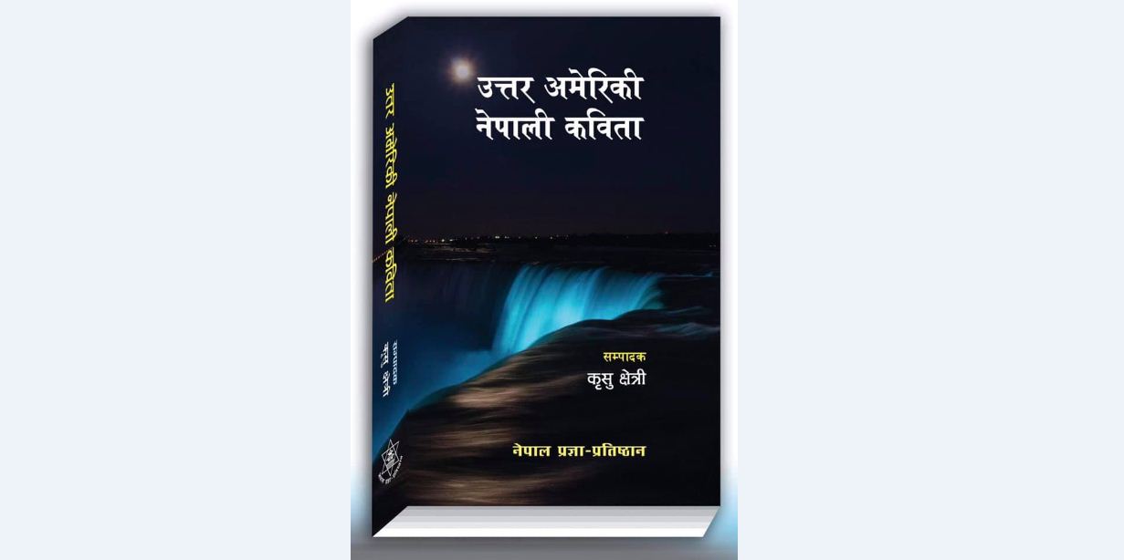 ‘उत्तर अमेरिकी नेपाली कविता’ मा दुई सय कवि 