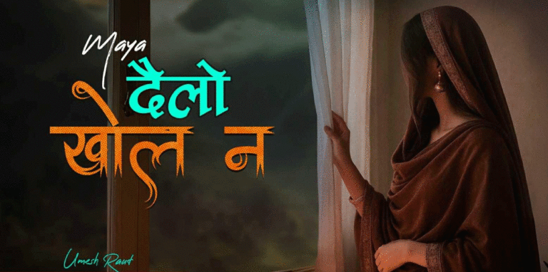 परदेशी पीडा र प्रतीक्षाको स्वर ‘दैलो खोल न’ सार्वजनिक