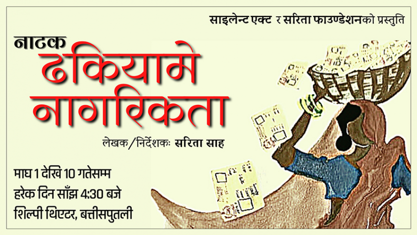 ‘ढकियामे नागरिकता’ माघ १ गतेदेखि प्रदर्शनमा